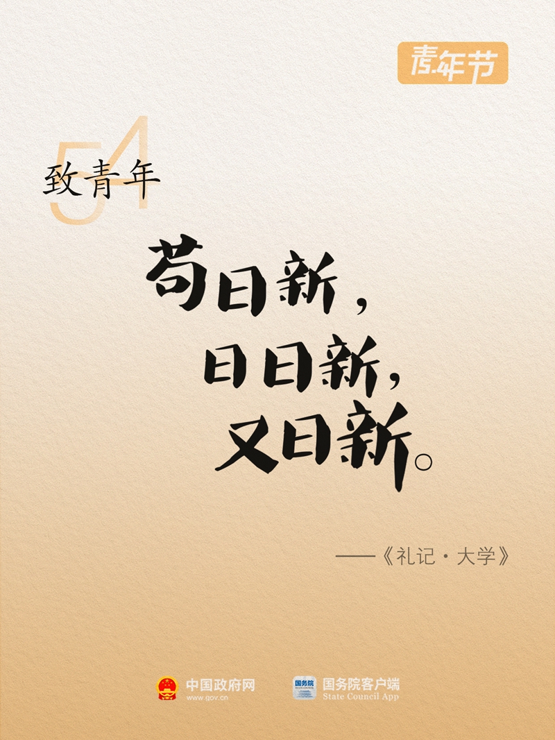 致青年！