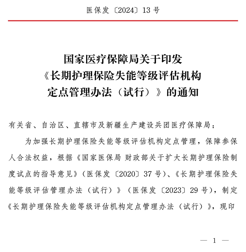 国家医疗保障局关于印发《长期护理保险失能等级评估机构定点管理办法（试行）》的通知