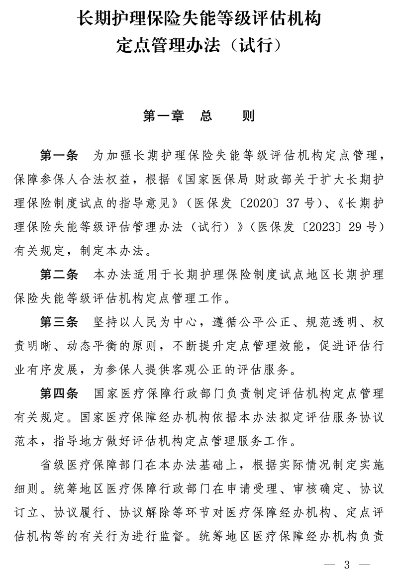 国家医疗保障局关于印发《长期护理保险失能等级评估机构定点管理办法（试行）》的通知