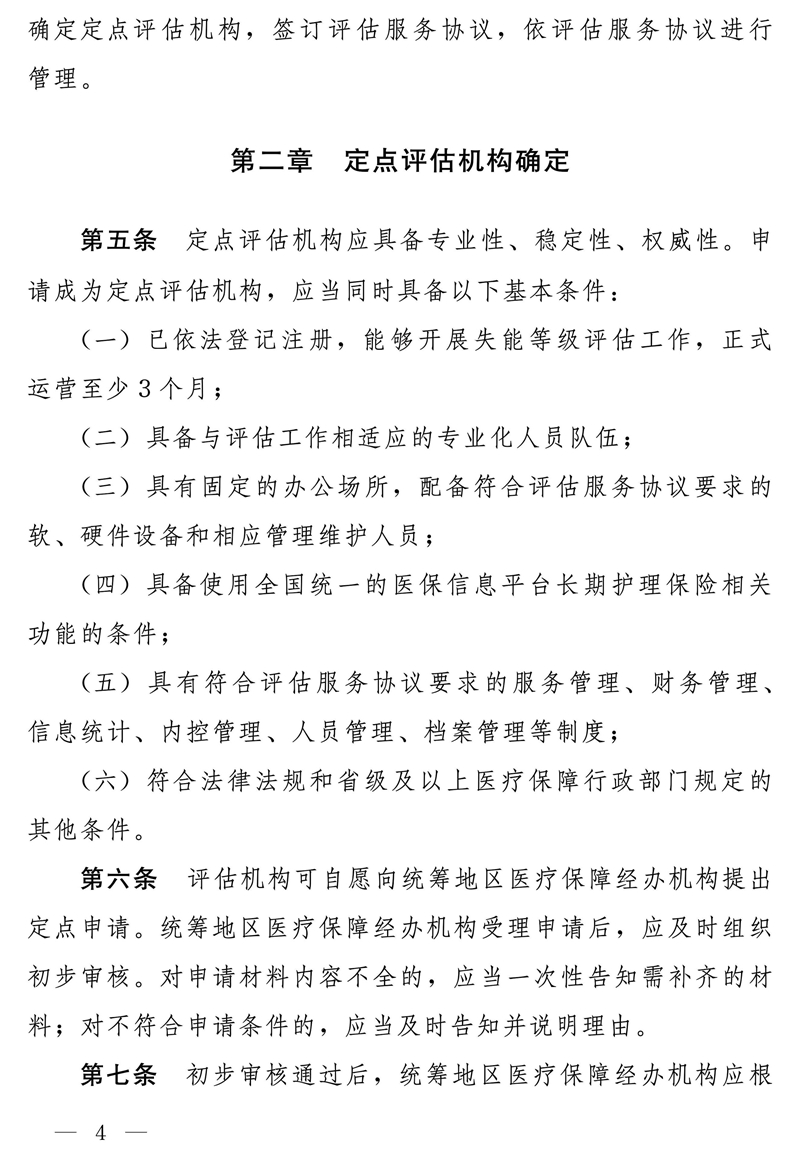 国家医疗保障局关于印发《长期护理保险失能等级评估机构定点管理办法（试行）》的通知