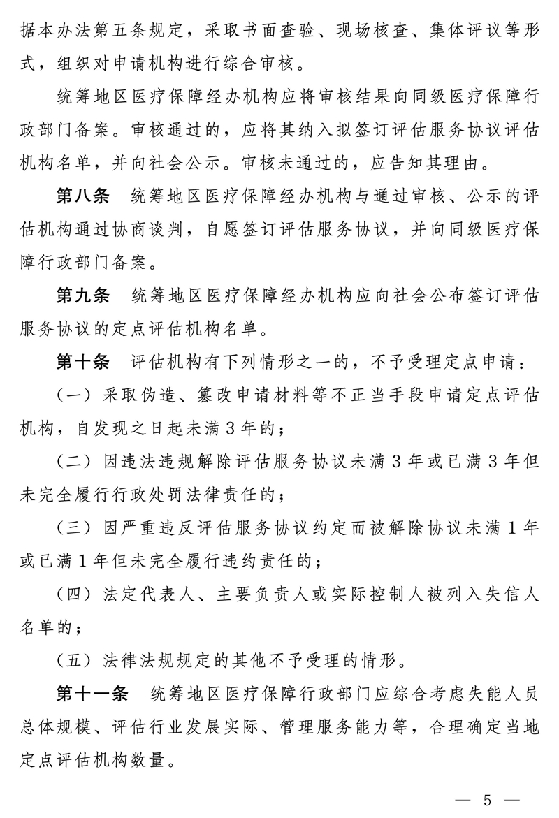 国家医疗保障局关于印发《长期护理保险失能等级评估机构定点管理办法（试行）》的通知
