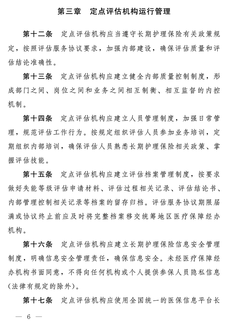 国家医疗保障局关于印发《长期护理保险失能等级评估机构定点管理办法（试行）》的通知