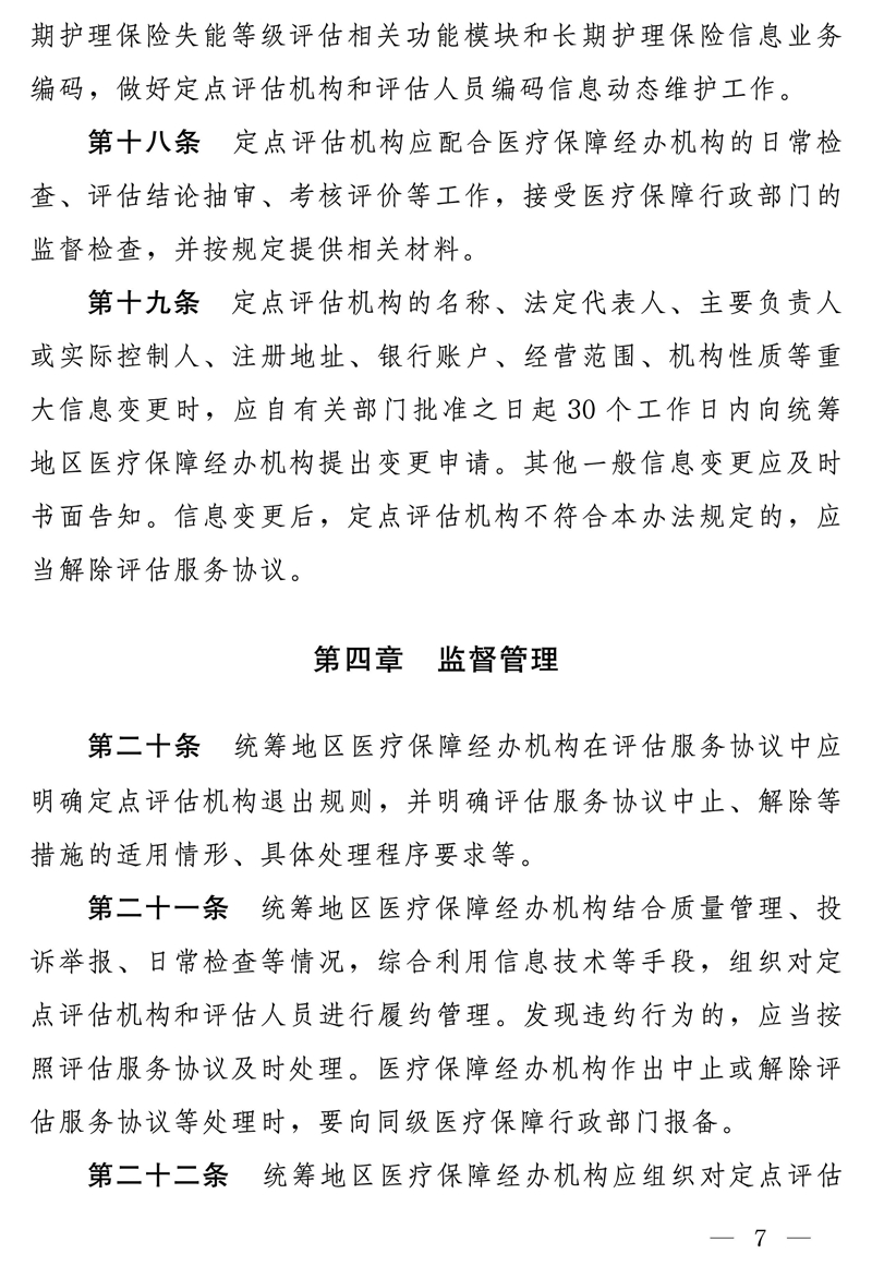 国家医疗保障局关于印发《长期护理保险失能等级评估机构定点管理办法（试行）》的通知