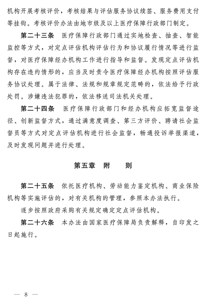 国家医疗保障局关于印发《长期护理保险失能等级评估机构定点管理办法（试行）》的通知