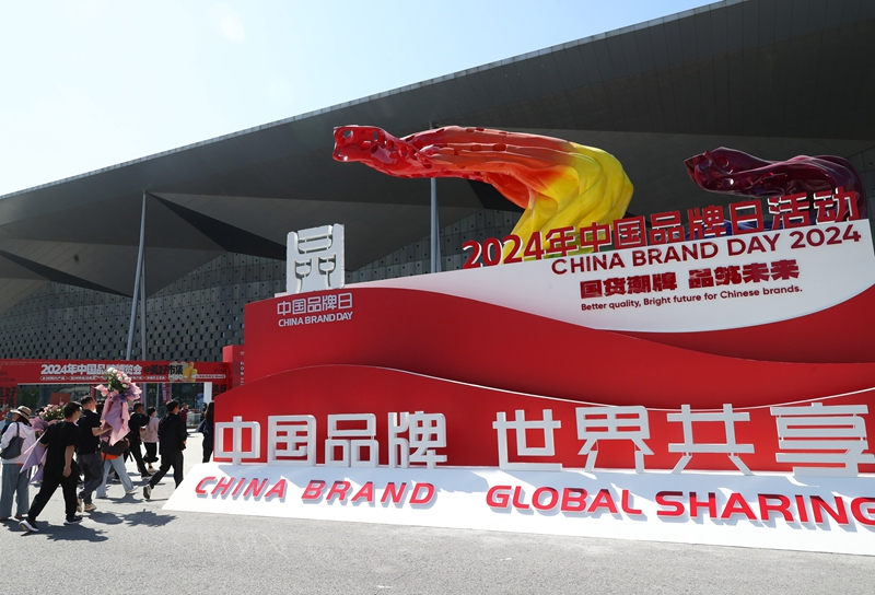 2024年中国品牌日活动在上海开幕