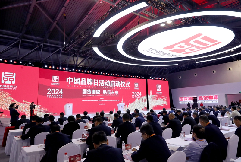 2024年中国品牌日活动在上海开幕