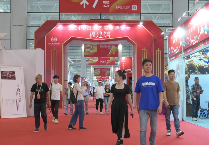第四届中国工艺美术博览会在福州举行