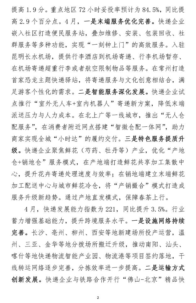2024年4月中国快递发展指数报告