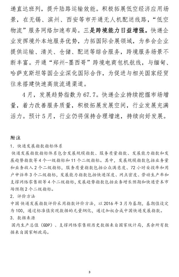 2024年4月中国快递发展指数报告