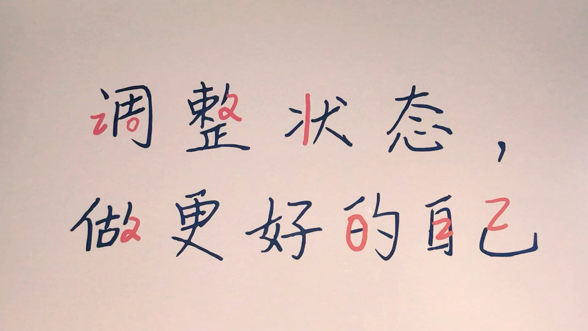 做对五件事，保持好状态
