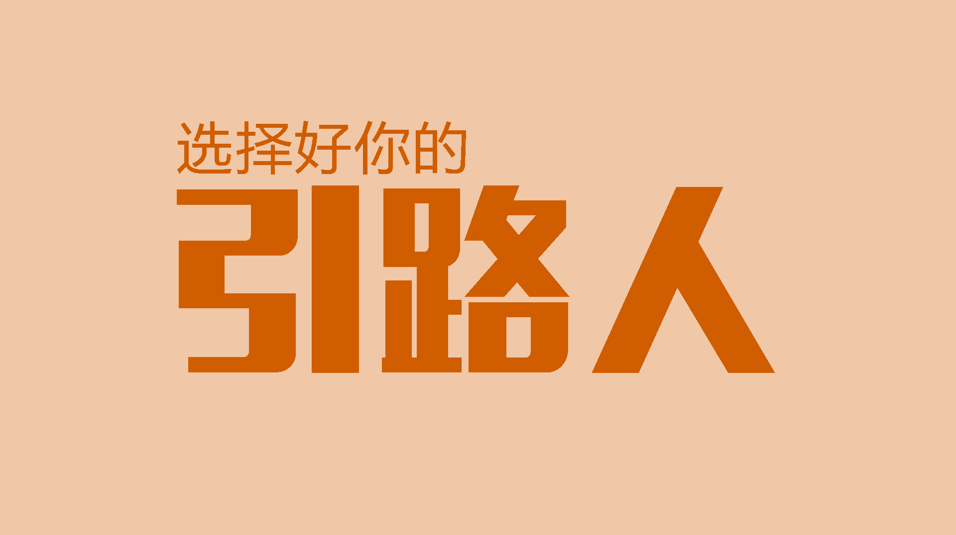 真正厉害的人，都拥有成长型思维