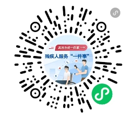 全国助残日 | 查找办理残疾人相关服务 就来国务院客户端小程序