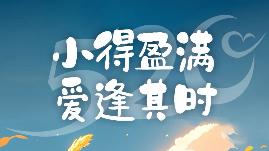 小得盈满，爱逢其时
