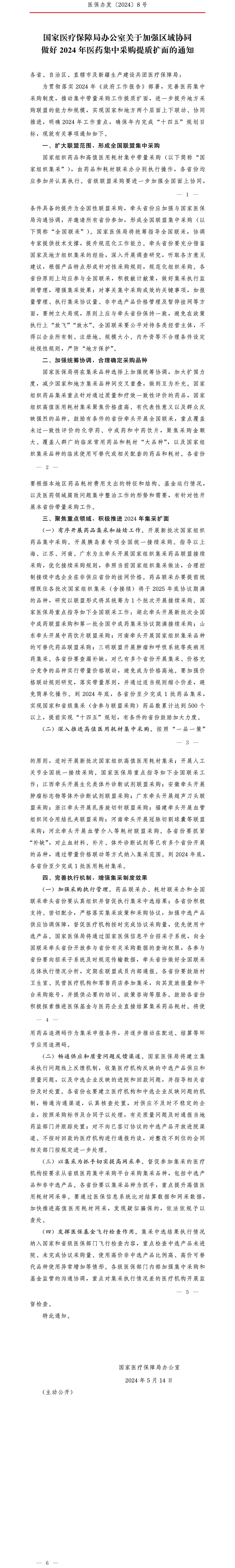 国家医疗保障局办公室关于加强区域协同 做好2024年医药集中采购提质扩面的通知