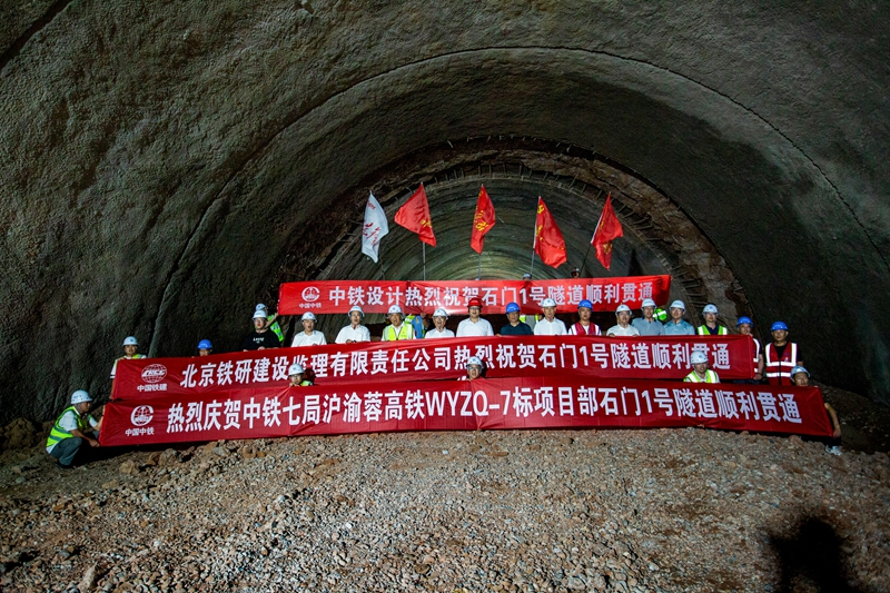 沪渝蓉高铁武宜段全线隧道贯通