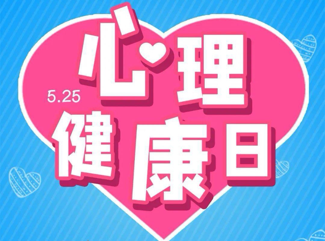 心理健康日”525″我爱我