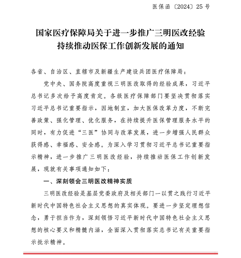 国家医疗保障局关于进一步推广三明医改经验 持续推动医保工作创新发展的通知