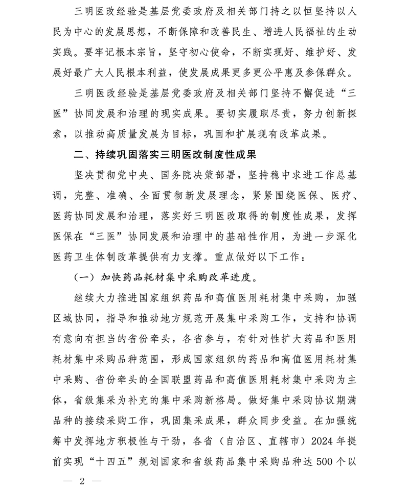 国家医疗保障局关于进一步推广三明医改经验 持续推动医保工作创新发展的通知