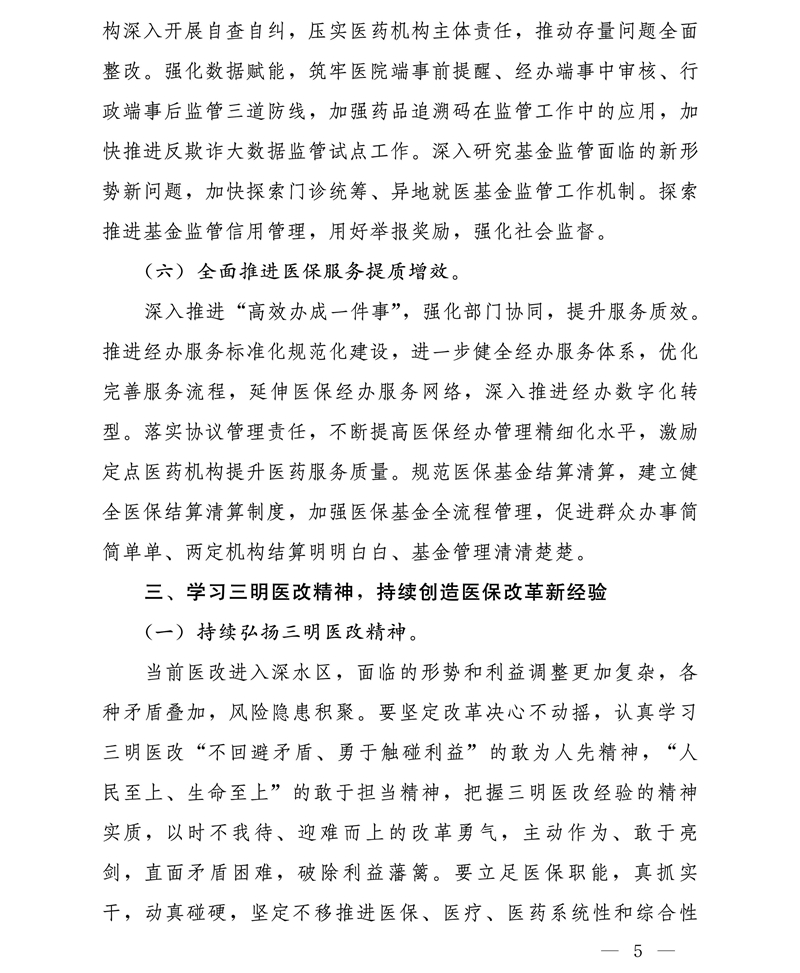 国家医疗保障局关于进一步推广三明医改经验 持续推动医保工作创新发展的通知