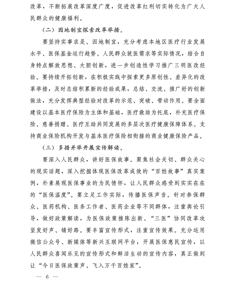 国家医疗保障局关于进一步推广三明医改经验 持续推动医保工作创新发展的通知