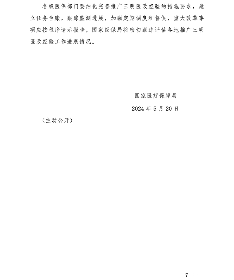 国家医疗保障局关于进一步推广三明医改经验 持续推动医保工作创新发展的通知