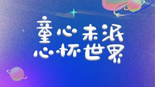 六一儿童节，我还想再看一次这些动画片！