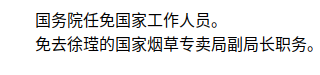 国务院任免国家工作人员（2024年5月31日）