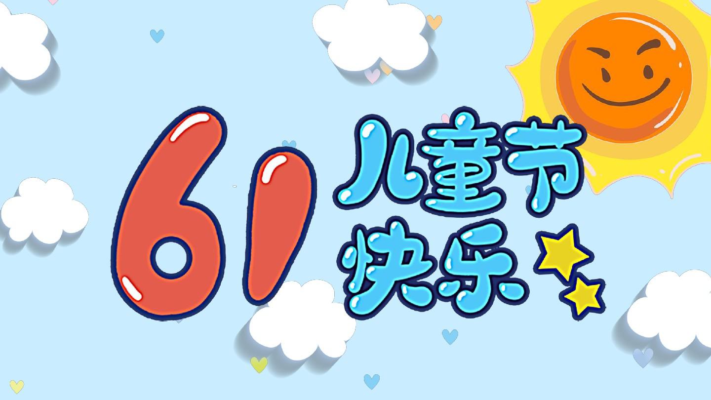 今晚，送你六个“一”