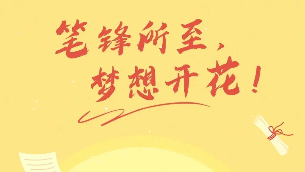 高考生：愿笔锋所至，梦想开花！