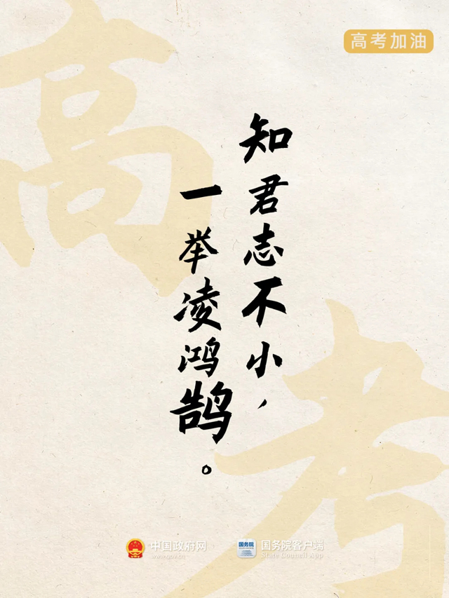 明天高考！祝所有考生→