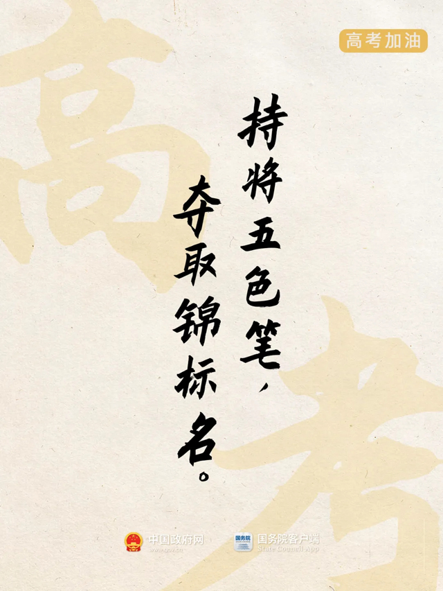 明天高考！祝所有考生→