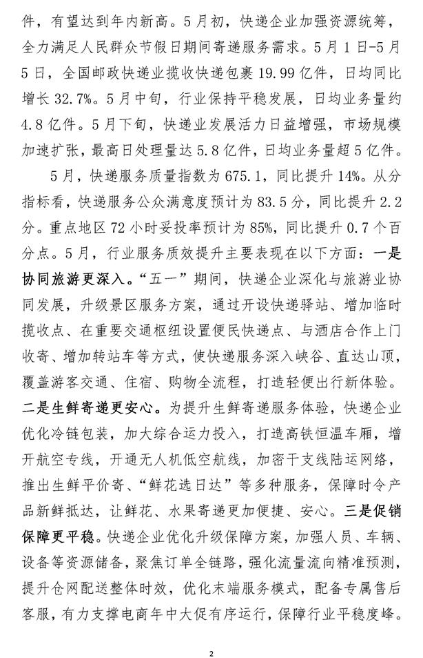 2024年5月中国快递发展指数报告
