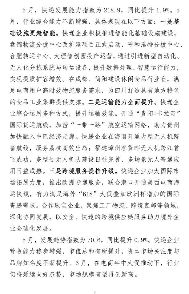 2024年5月中国快递发展指数报告