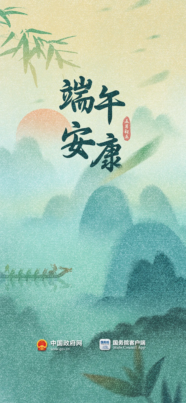 今日端午，祝安康