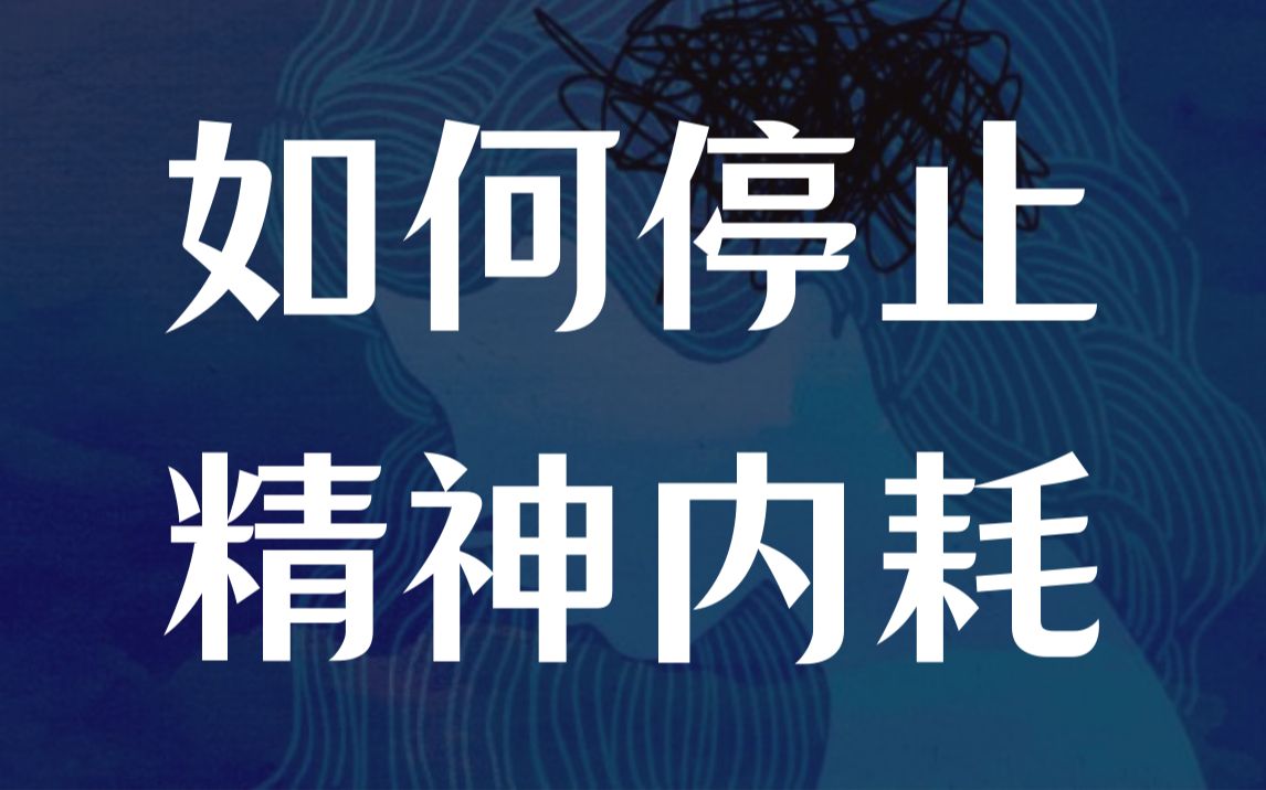 想要停止“精神内耗”，不妨试试这几个方法
