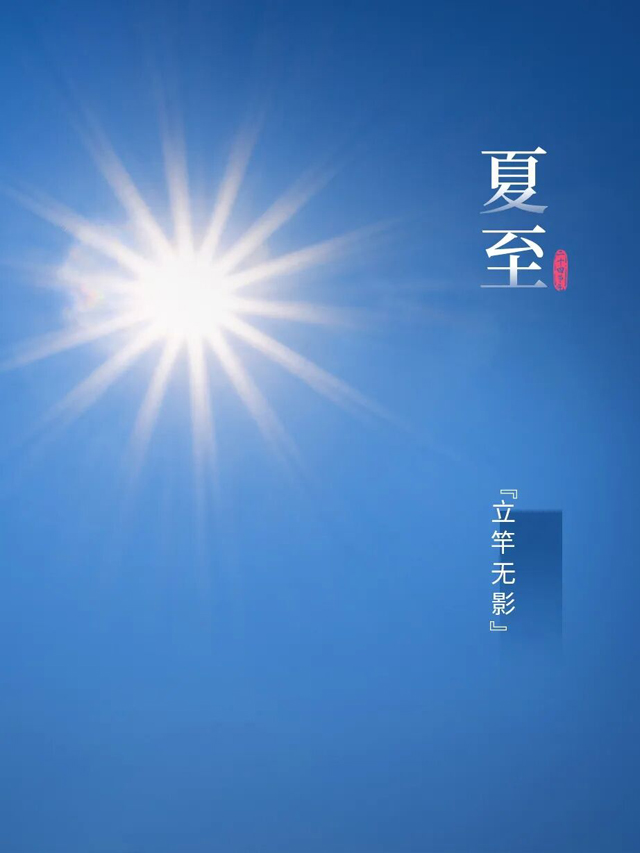 今日夏至，迎接盛夏！