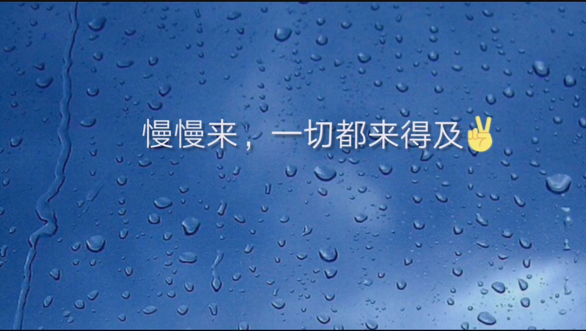 慢慢来，一切都是最好的安排