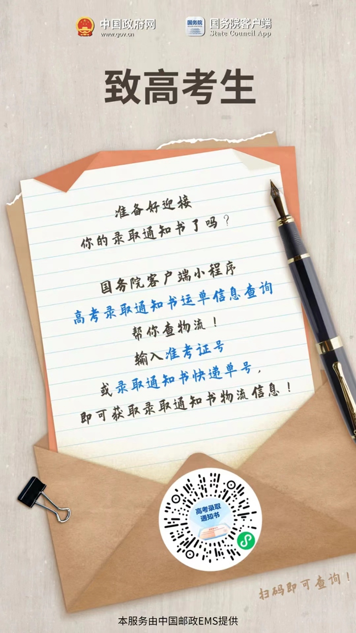 2024年 先收藏！高考录取通知书物流信息这里可以查→