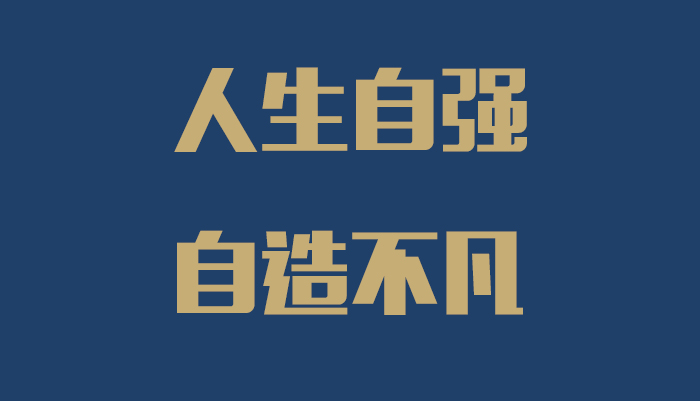 真正要战胜的，不是困难，是自己