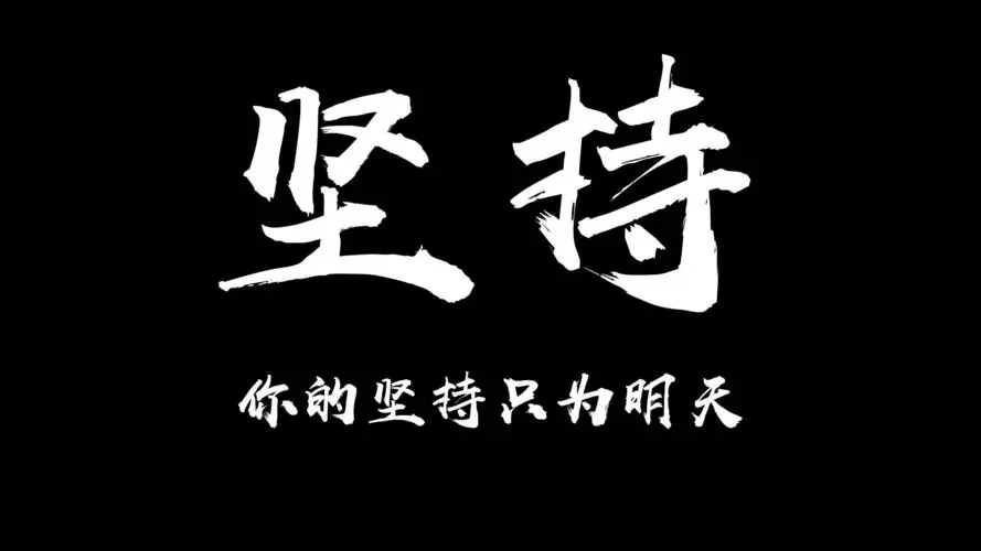 坚持做这5件事，遇见更好的自己