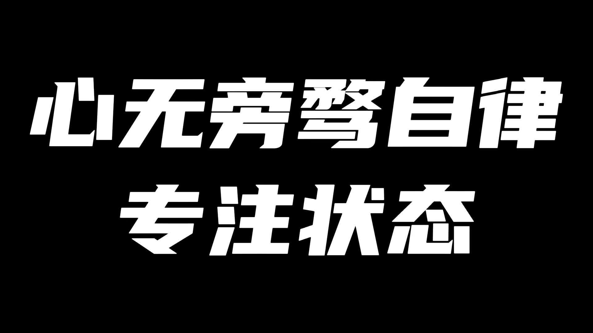 专注，就是最好的自律