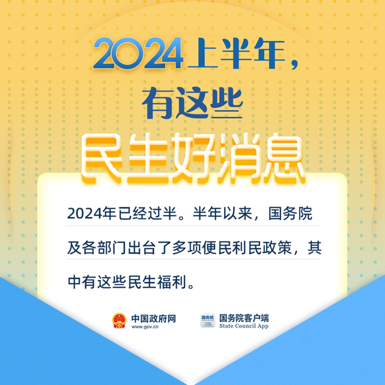 2024已过半！这些民生好消息你知道吗？