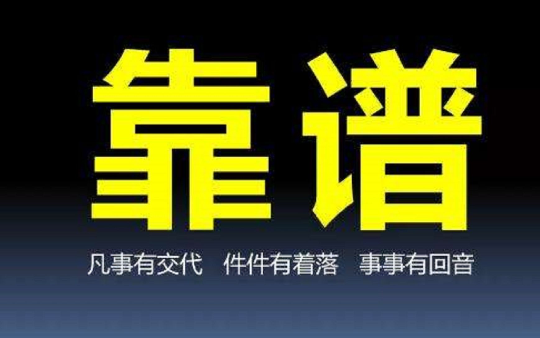 靠谱，是一个人最好的名片