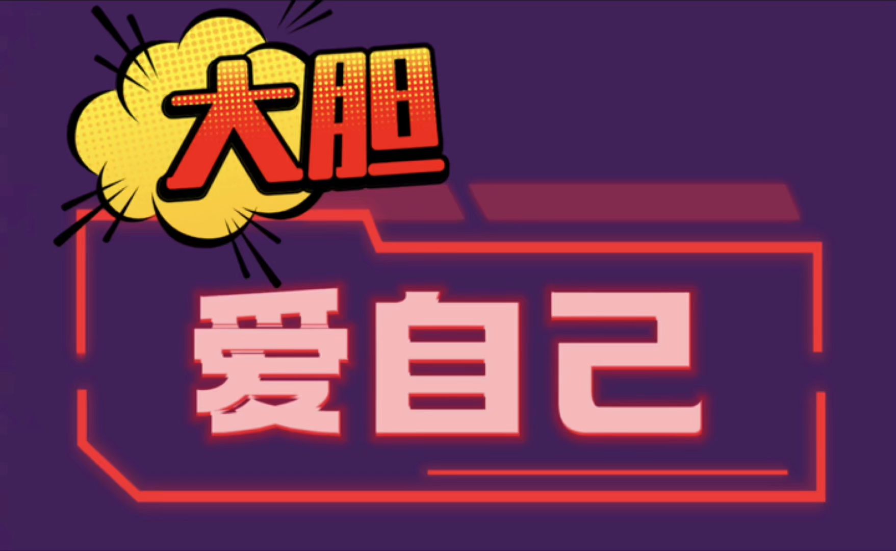 当你学会爱自己，世界也会爱上你