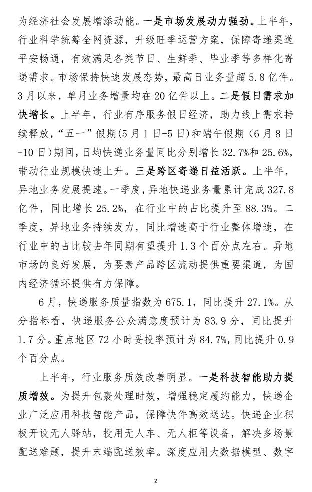2024年6月中国快递发展指数报告