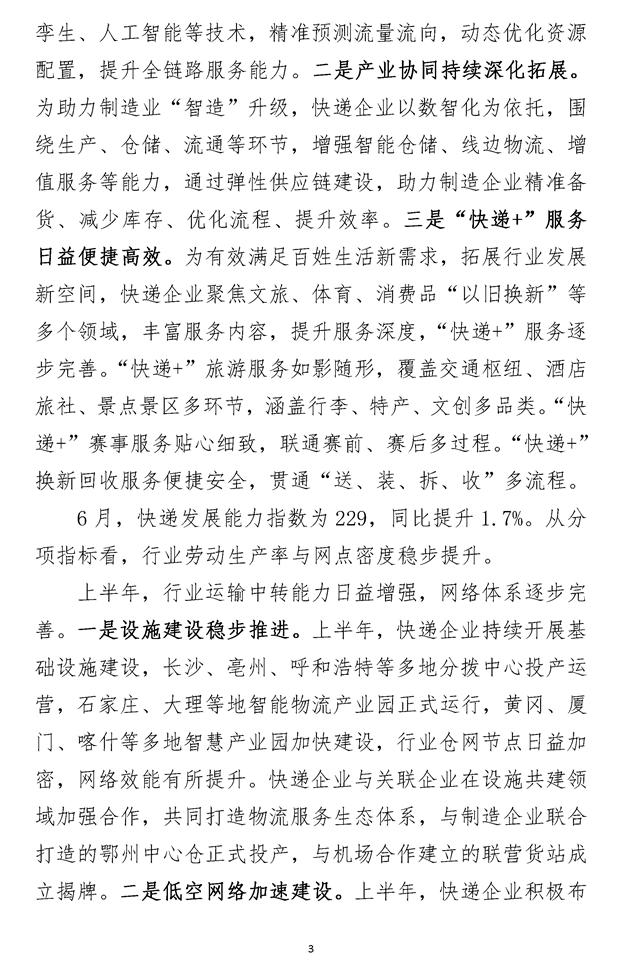 2024年6月中国快递发展指数报告