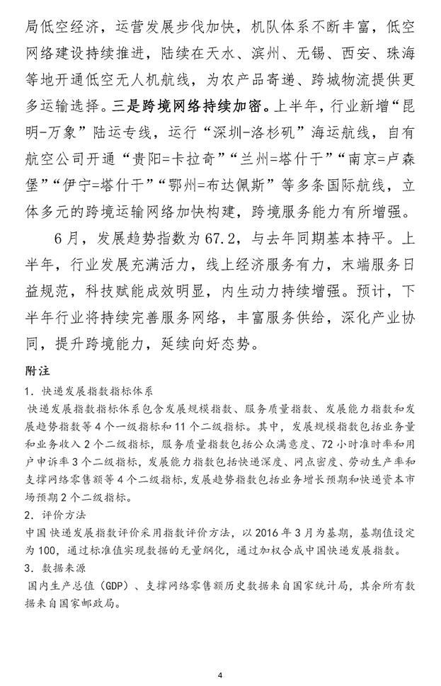 2024年6月中国快递发展指数报告