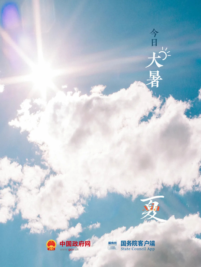 大暑至，夏正浓