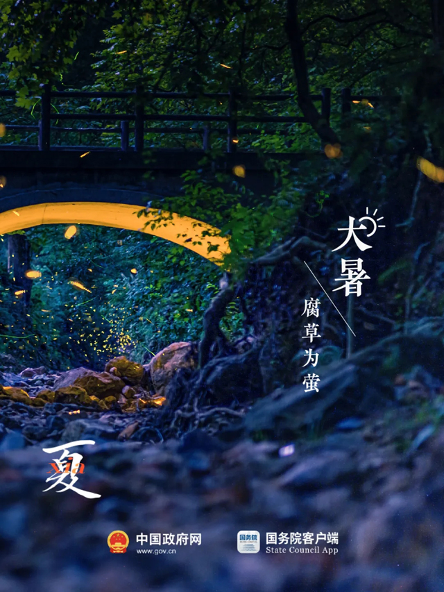 大暑至，夏正浓