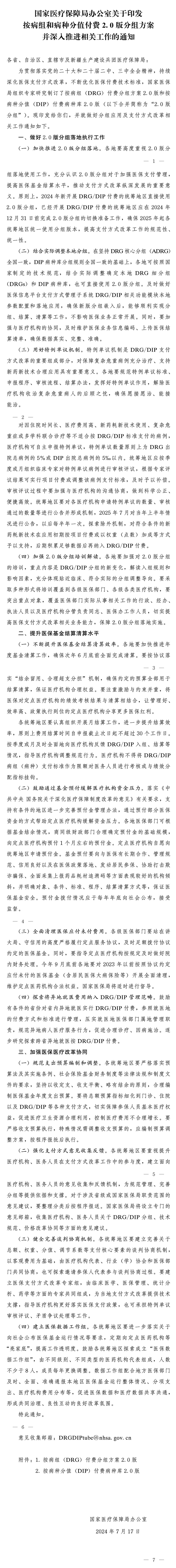 国家医疗保障局办公室关于印发按病组和病种分值付费2.0版分组方案并深入推进相关工作的通知